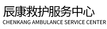 漾濞辰康救护车出租